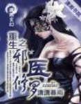 重生之邪医修罗 免费阅读