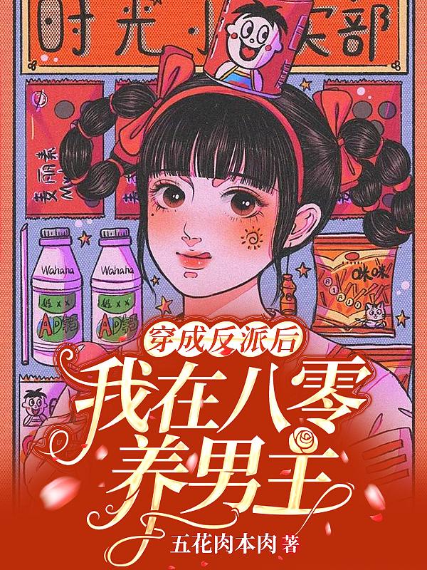 我在八零当恶毒反派