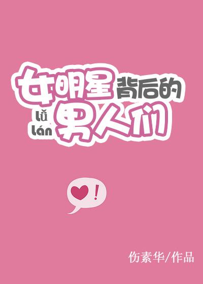 女明星背男明星