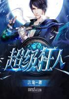 超级狂枭免费阅读