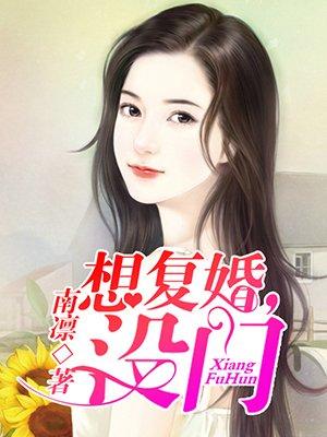 想复婚应该怎么和对方说