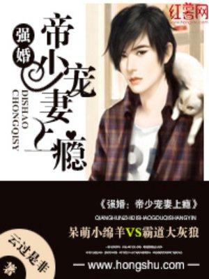 帝少强娶甜妻太可口免费读