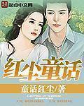 红尘的故事