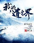 主角名字叫道尘的