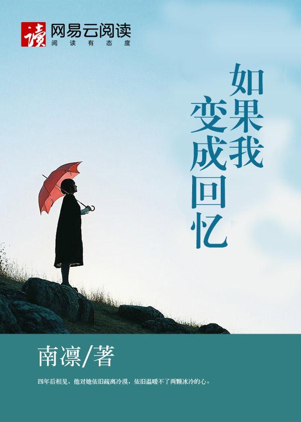 如果我变成回忆歌曲完整版