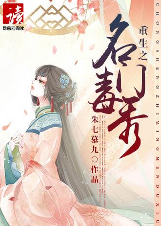 重生之名门毒后