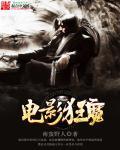 电影狂魔求生免费观看