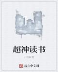 阅读神系统免费阅读