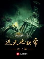 遮天中妖族大帝