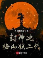 封神榜梅山攻略
