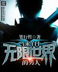 他来自无限