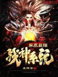战神系统在异界