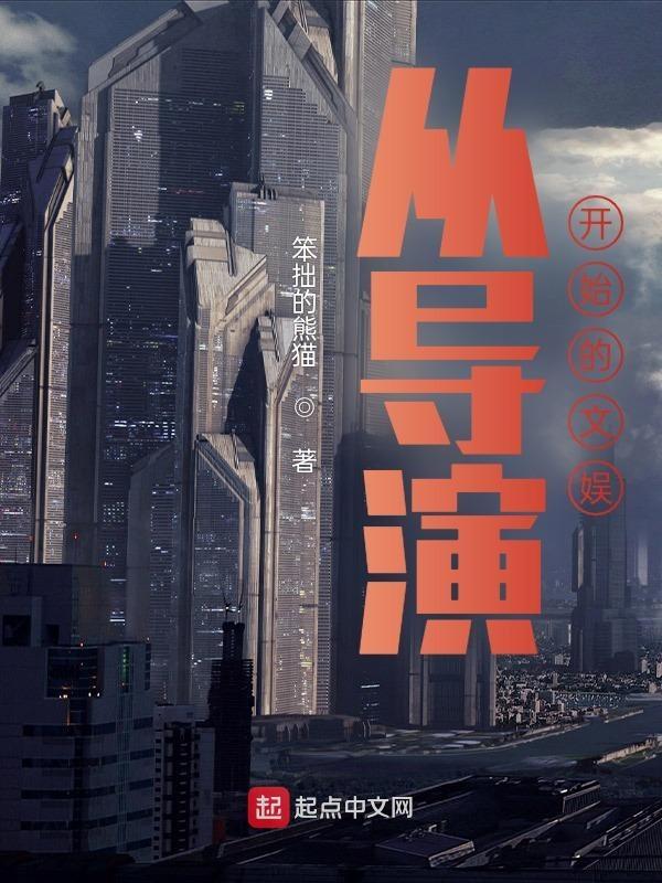 娱乐从导演