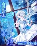 守护甜心之樱雪绝恋TXT