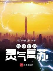 灵气复苏世界融合