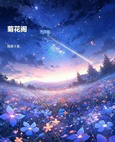 菊花阁在线阅读txt