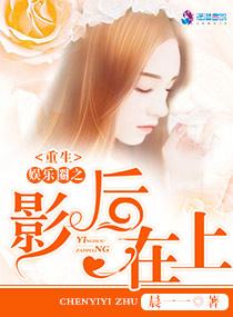 重生娱乐圈之影后在上 晨一一
