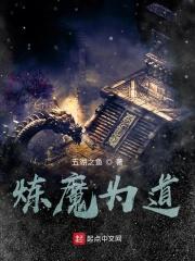 炼魔成道女主