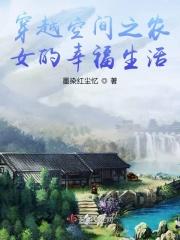 穿越之农女空间全文免费阅读