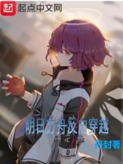 反隐 明日方舟