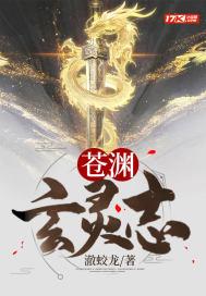 苍玄苍渊