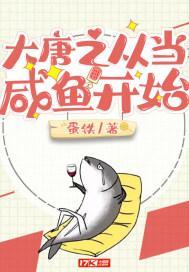 大唐当咸鱼就变强