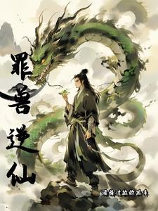 罪兽之绊原著在线阅读