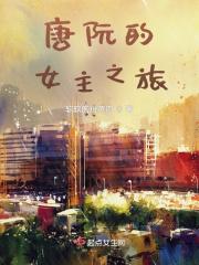 女主叫唐阮