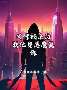 父母被杀小女孩报仇