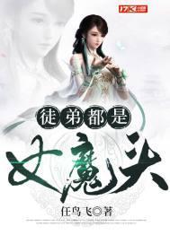 108个女徒弟都是女魔头