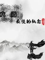 六道之子