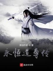 传奇永恒道尊天谕效果