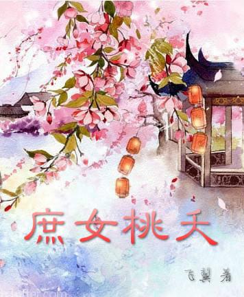 庶女桃妖