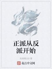 正派变成反派