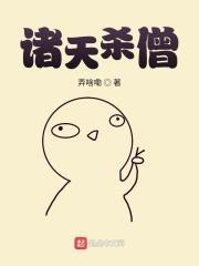 穿越诸天的僧人