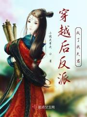 穿越后成反派的