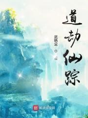 劫道结局