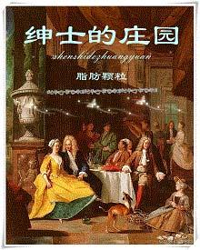 绅士的庄园 作者脂肪颗粒