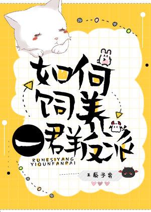 饲养反派小团子全本免费阅读