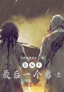 dnf最后的消息