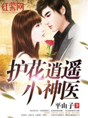 护花小神医无弹窗