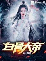 白骨大帝的图片