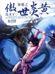 异界之傲神九决免费阅读