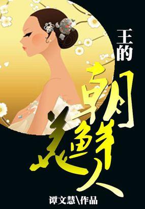 朝鲜古代王后