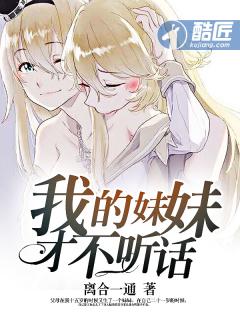 我的妹妹才不听话好看吗贴吧