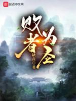 败者为王是什么意思