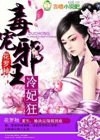 毒医狂妃冷王缠上瘾免费