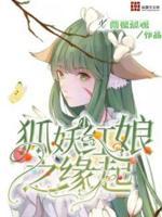 狐妖小红娘竹业篇免费阅读