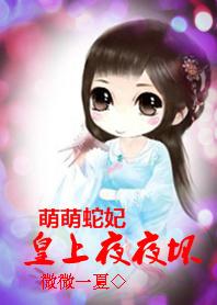 蛇王萌妃番茄