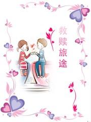 救赎之旅 简谱